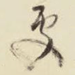 处
