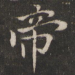 帝
