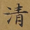 清