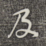 及