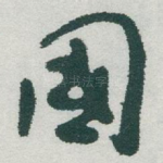 國