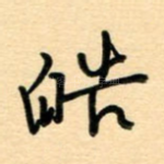 皓