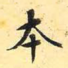 本
