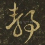 静