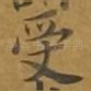 受