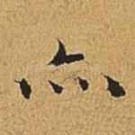 亦