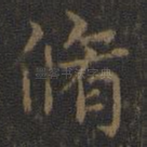 修