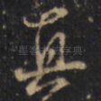 真