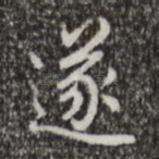 遂