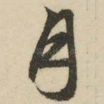 月