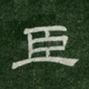 臣