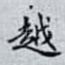 越