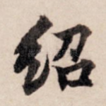 绍