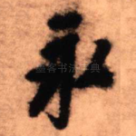 永