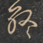 终