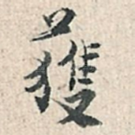 获