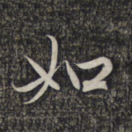 如
