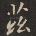 兹