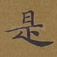 是