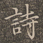 诗