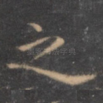 之