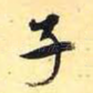 子