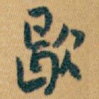 歇