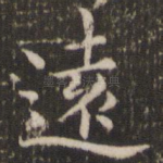 远