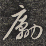 励