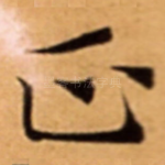 正