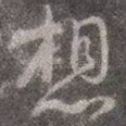 想