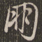 朋