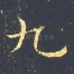 九