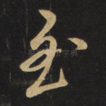 至