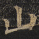 山