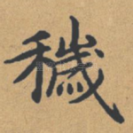 秽