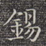 锡