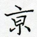 京