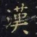 汉