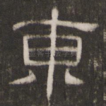 东