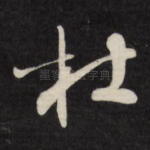 杜