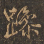 躁