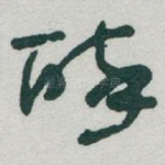 醉