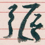 張