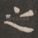 之