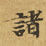 诸