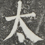 太