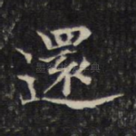 还