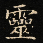 靈