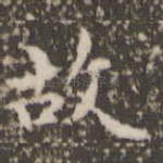 故